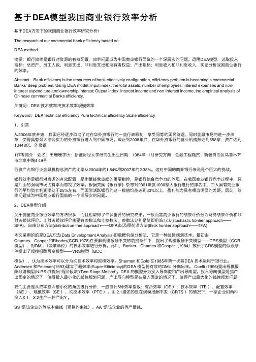 基于DEA模型我国商业银行效率分析