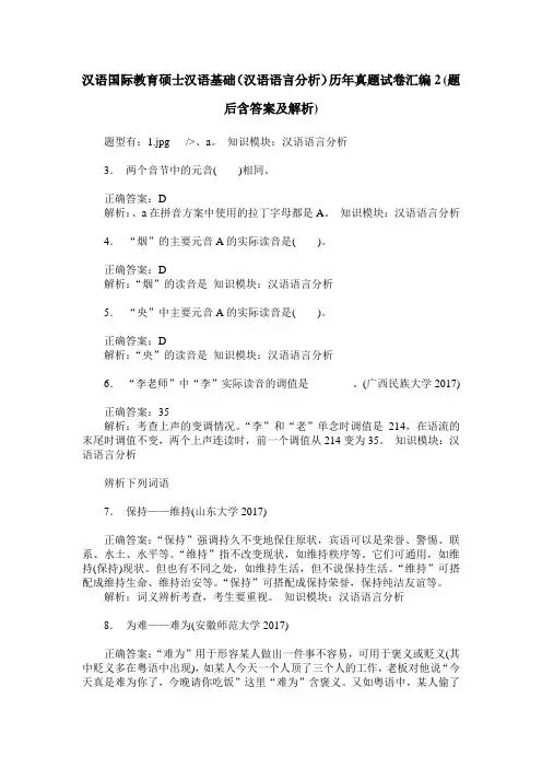 汉语国际教育硕士汉语基础(汉语语言分析)历年真题试卷汇编2(题