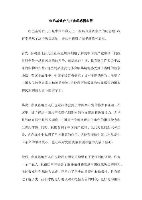 红色基地台儿庄参观感悟心得