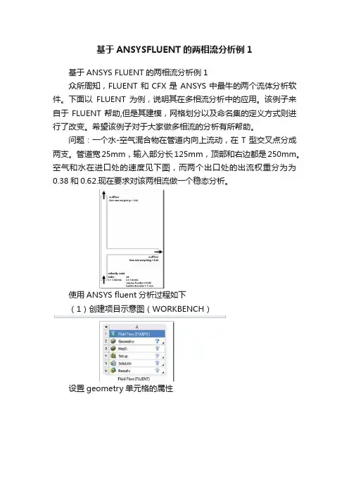 基于ANSYSFLUENT的两相流分析例1