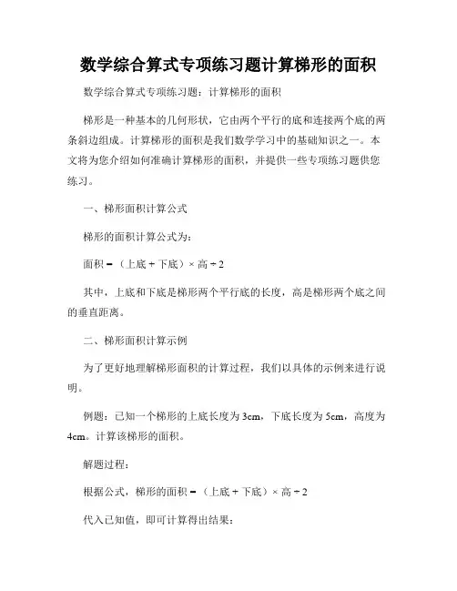 数学综合算式专项练习题计算梯形的面积