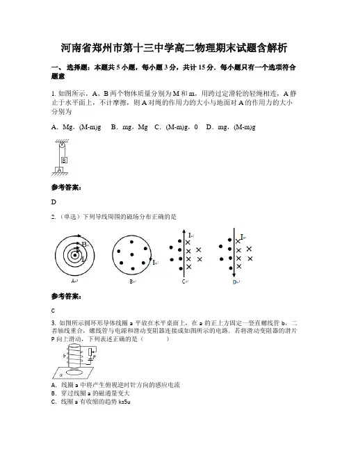 河南省郑州市第十三中学高二物理期末试题含解析