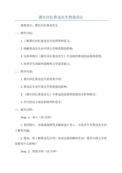 萧红回忆鲁迅先生教案设计