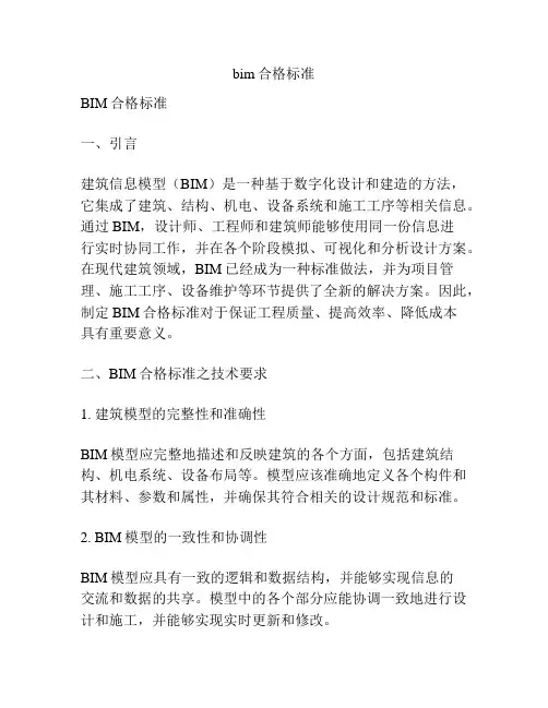 bim合格标准