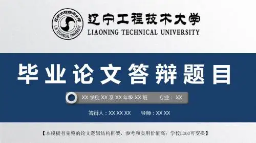 辽宁工程技术大学 开题报告论文答辩精美框架式PPT模板