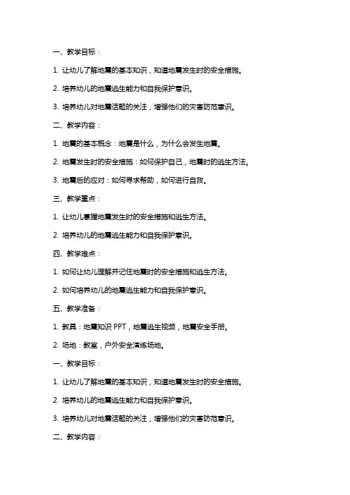 幼儿园小班地震安全教案《防震减灾》含反思