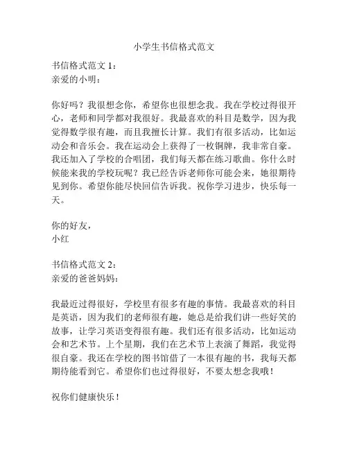 小学生书信格式范文