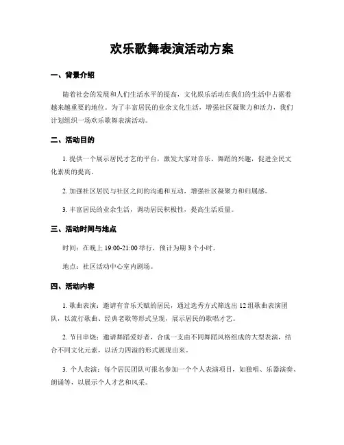 欢乐歌舞表演活动方案