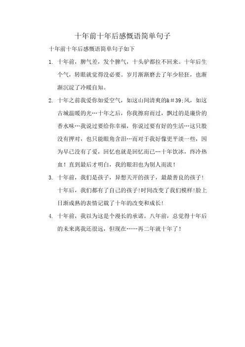 十年前十年后感慨语简单句子