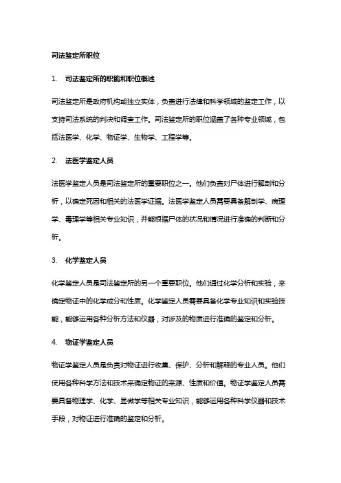 司法鉴定所职位