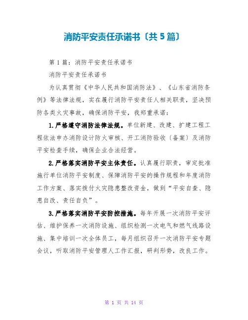 消防安全责任承诺书(共5篇)