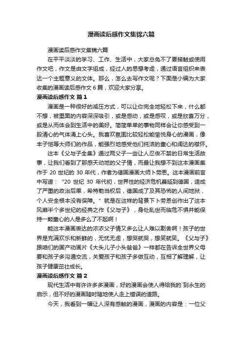 漫画读后感作文集锦六篇