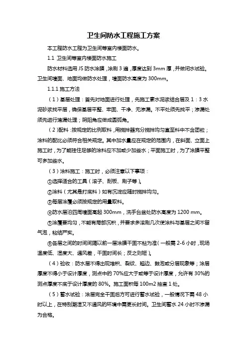 卫生间防水工程施工方案