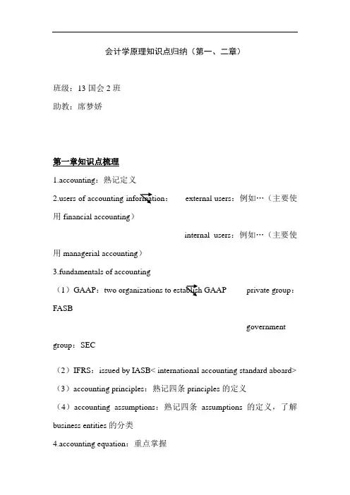 会计学原理知识点归纳(第1-6章)