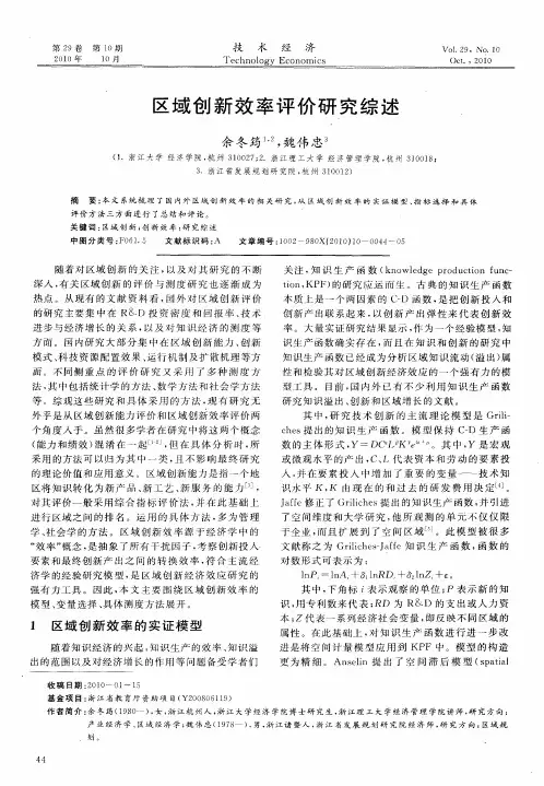 区域创新效率评价研究综述