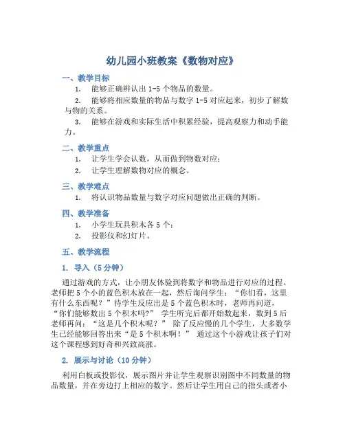 幼儿园小班教案《数物对应》