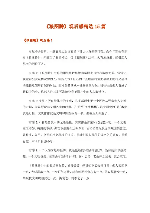《狼图腾》观后感精选15篇