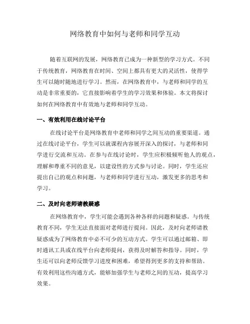 网络教育中如何与老师和同学互动(八)