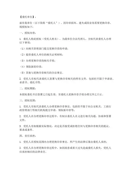 更换印章授权委托书范本