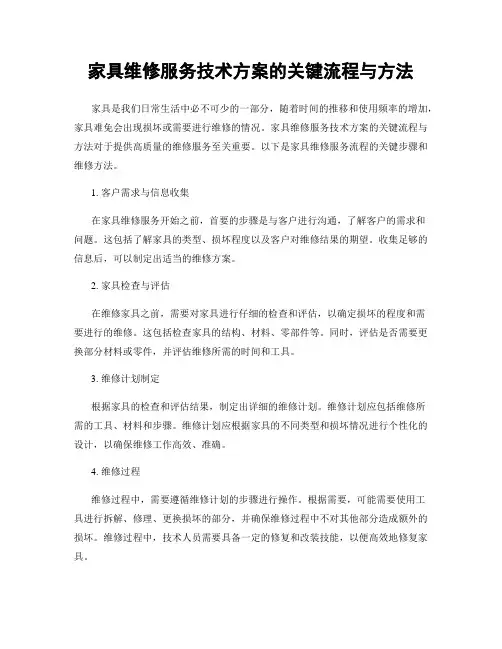 家具维修服务技术方案的关键流程与方法