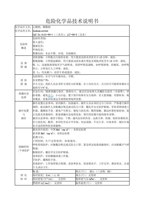 危险化学品技术说明书-乙酸钠