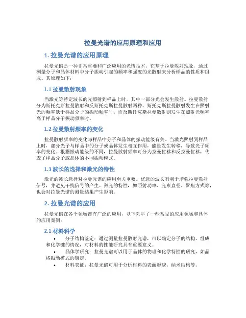 拉曼光谱的应用原理和应用