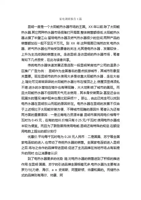 家电调研报告4篇_调研报告_