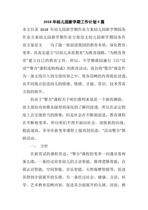 2018年幼儿园新学期工作计划4篇