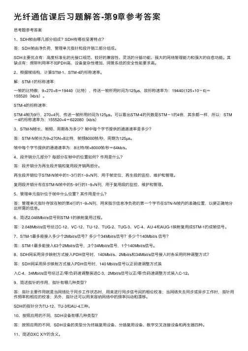 光纤通信课后习题解答-第9章参考答案
