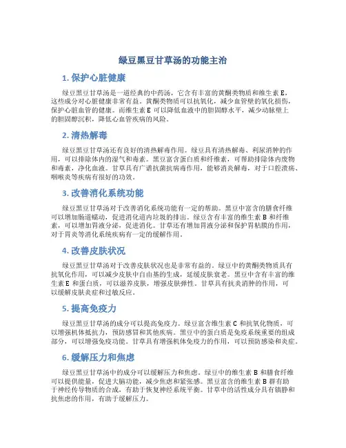 绿豆黑豆甘草汤的功能主治