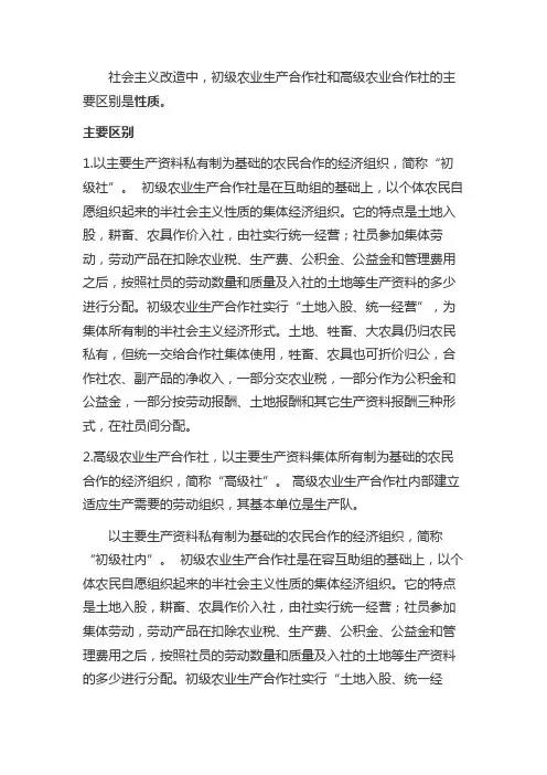 初级农业生产合作社的性质是什么