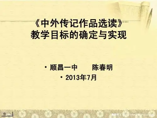 《中外传记作品选读》教学目标的确定与实现