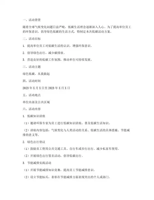 单位策划低碳活动方案模板