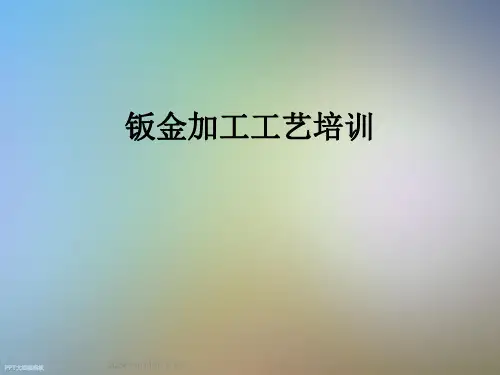 钣金加工工艺培训