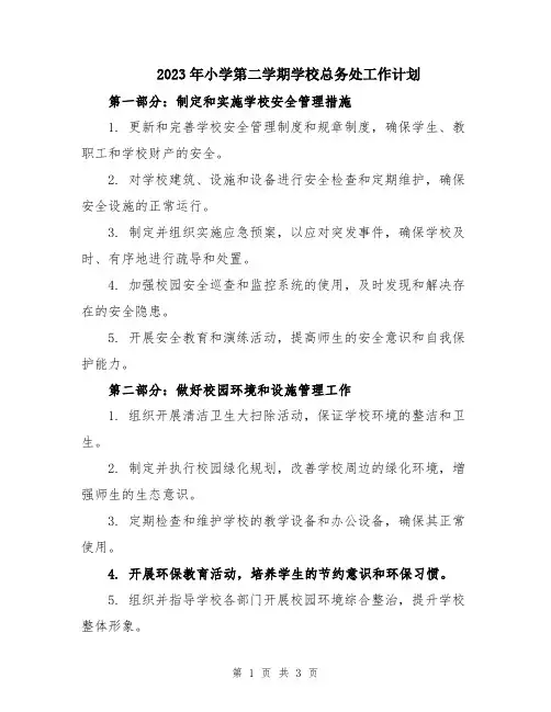 2023年小学第二学期学校总务处工作计划