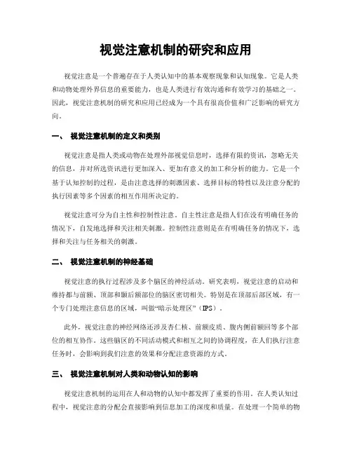 视觉注意机制的研究和应用