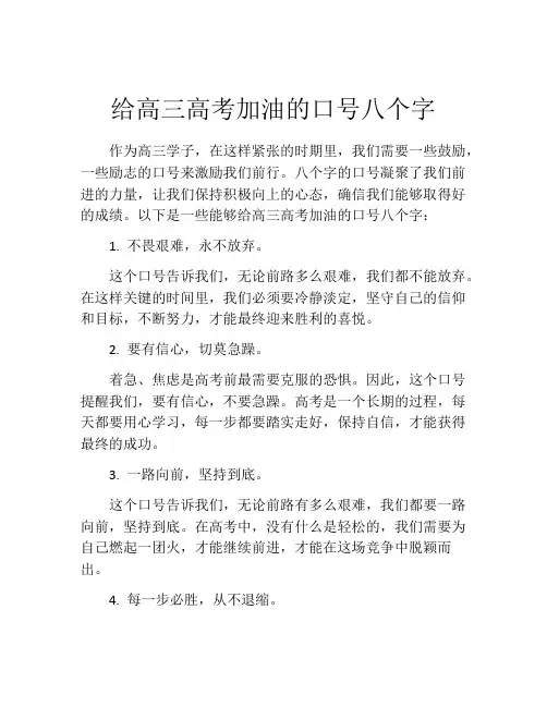 给高三高考加油的口号八个字