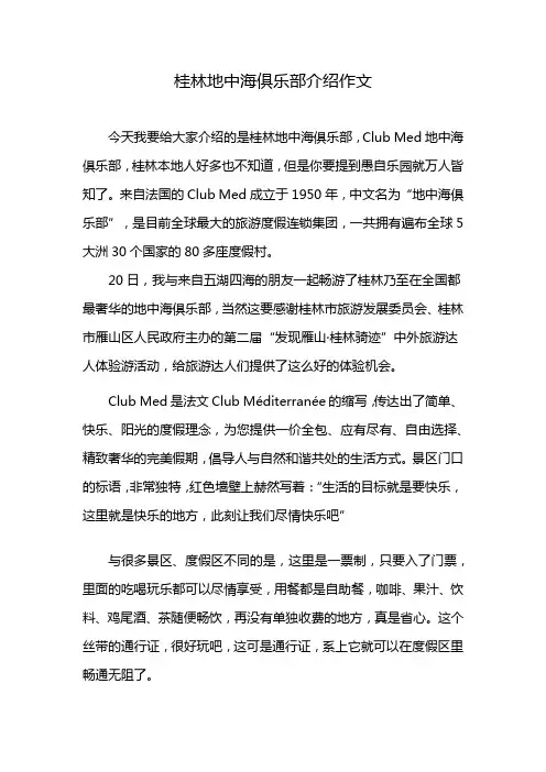 桂林地中海俱乐部介绍作文