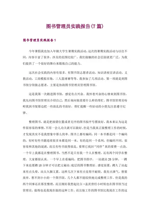 图书管理员实践报告(7篇)
