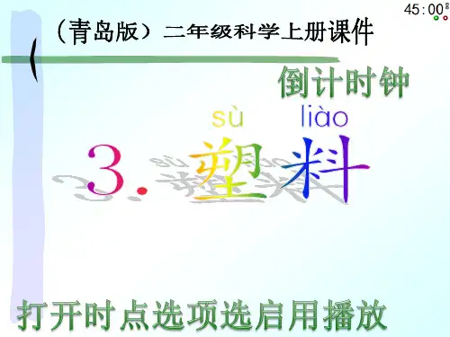 小学二年级上册科学《3.塑料》