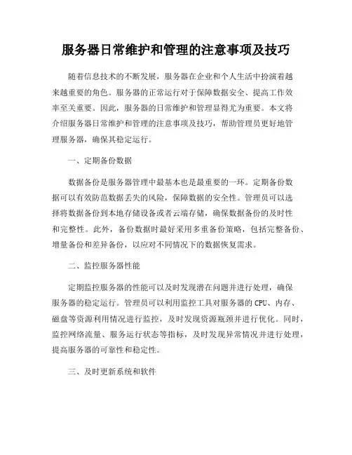服务器日常维护和管理的注意事项及技巧