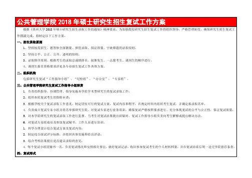 公共管理学院2018年硕士研究生招生复试工作方案