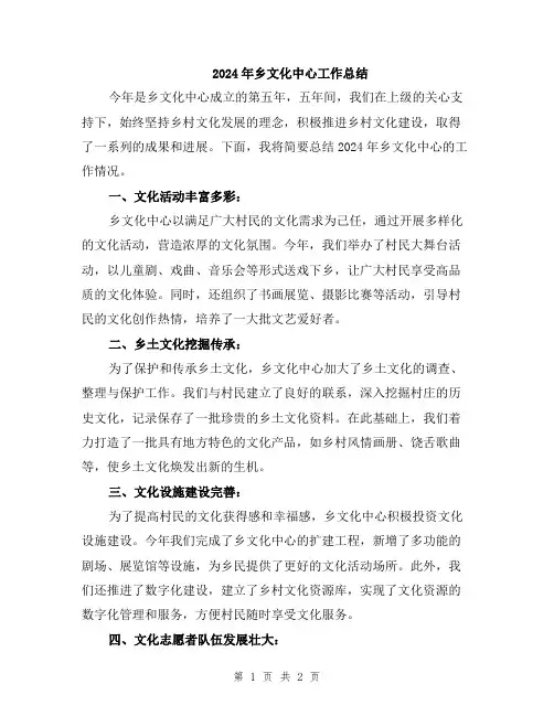 2024年乡文化中心工作总结