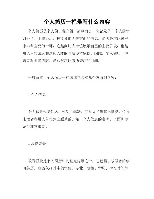 个人简历一栏是写什么内容