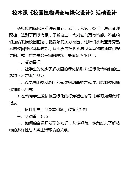 校本课校园植物调查与绿化设计活动设计