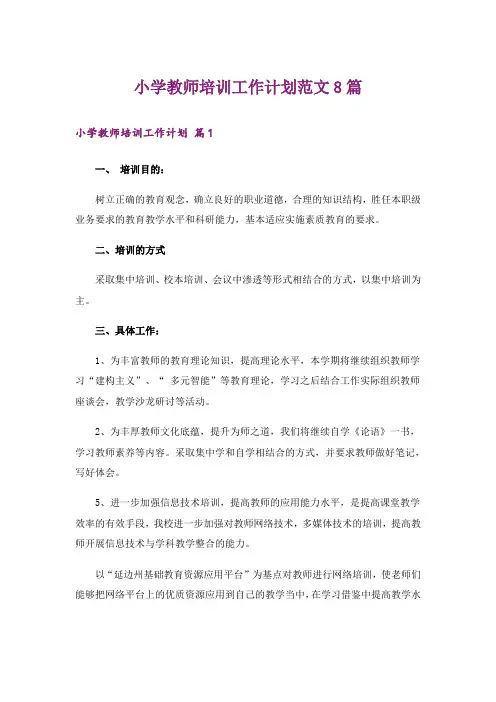 小学教师培训工作计划范文8篇