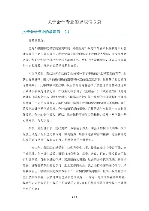 关于会计专业的求职信6篇