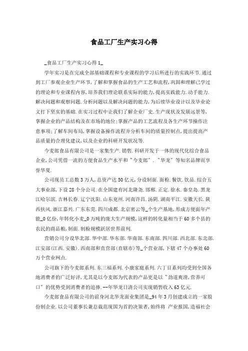 食品工厂生产实习心得