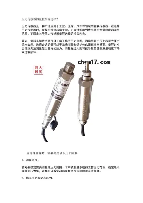 压力传感器的量程如何选择？