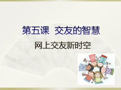 人教版道德与法治七年级上册 5.2 网络交友新时空 课件(共36张PPT)